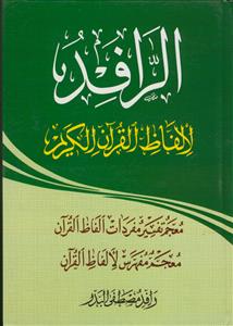 الرافد لالفاظ القرآن الکریم: معجم تفسیر مفردات الفاظ القرآن، معجم مفهرس لالفاظ القرآن