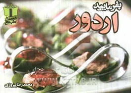 بفرمایید اردور