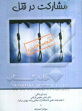 مشارکت در قتل