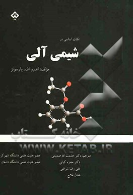 نکات اساسی در شیمی آلی