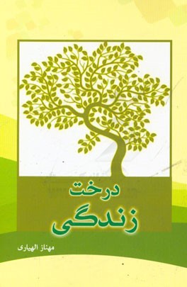 درخت زندگی