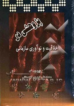 پژوهشی در خلاقیت و نوآوری سازمانی