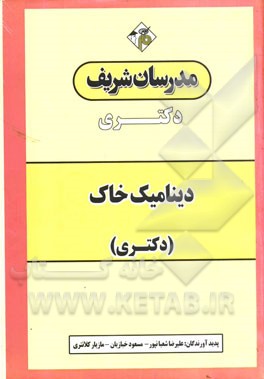 دینامیک خاک (دکتری)