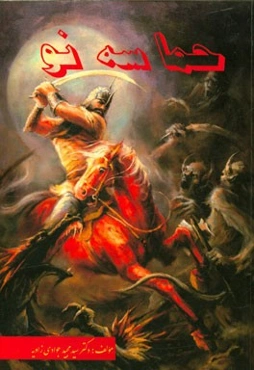 حماسه‌ی نو: بررسی لحن حماسی در شعر بهار، فرخی یزدی، سیاوش کسرایی، اخوان ثالث، شاملو