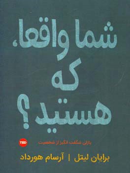 شما واقعا که هستید؟: پازلی شگفت‌انگیز از شخصیت