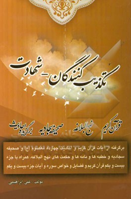 تکذیب‌کنندگان - شهادت: برگرفته از آیات قرآن کریم و برگزیده احادیث 14 معصوم (ع) و مطالبی از صحیفه سجادیه ...