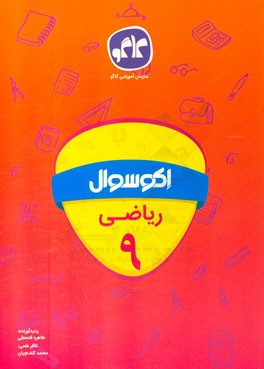 اکوسوال ریاضی نهم