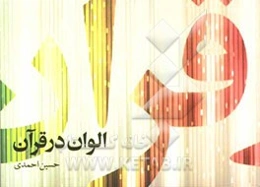 الوان در قرآن