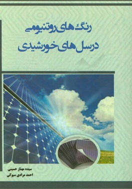 رنگ‌های رونتیومی در سلهای خورشیدی