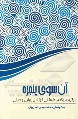 آن‌سوی پنجره: برگزیده یکصد داستان کوتاه از ایران و جهان