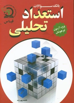 بانک سوالات استعداد تحلیلی: ویژه آزمون تیزهوشان ششم ابتدایی