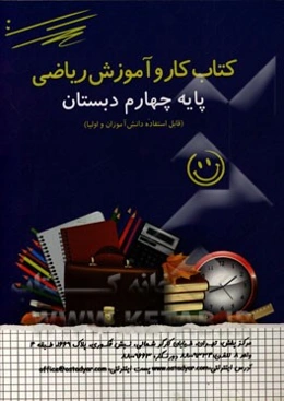 کتاب کار و آموزش ریاضی پایه چهارم دبستان (قابل استفاده دانش‌آموزان و اولیا)