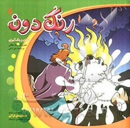 رنگ‌دون 5: مجموعه‌ی رنگ‌آمیزی برگرفته از داستان‌های قرآنی