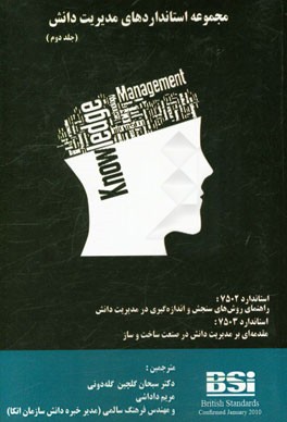 مجموعه استانداردهای مدیریت دانش: استاندارد 7502 - راهنمای روش‌های سنجش و اندازه‌گیری در مدیریت دانش، استاندارد 7503 - مقدمه‌ای بر مدیریت دانش در صنعت