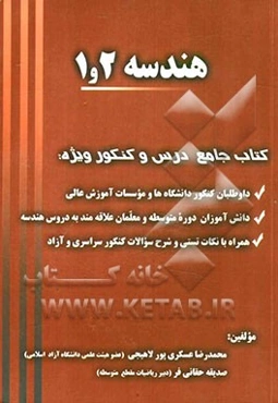 هندسه 2 و 1: کتاب جامع درس و کنکور ویژه داوطلبان کنکور دانشگاه‌ها و موسسات آموزش عالی، دانش...