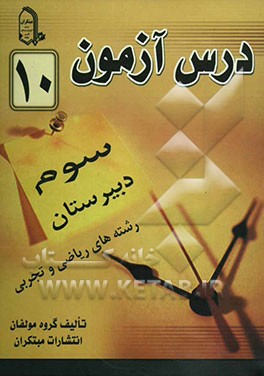 درس‌آزمون (10) سال سوم دبیرستان (ریاضی و تجربی