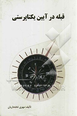 قبله در آیین یکتاپرستی