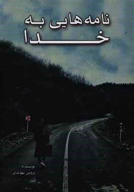 نامه‌هایی به خدا