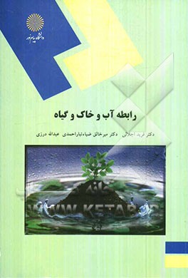 رابطه آب و خاک و گیاه (رشته مهندسی علوم کشاورزی)