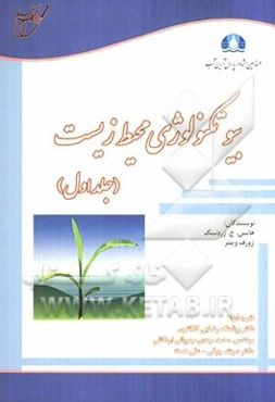 بیوتکنولوژی محیط زیست