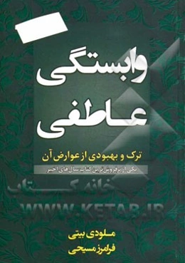 وابستگی عاطفی: ترک و بهبودی از عوارض آن