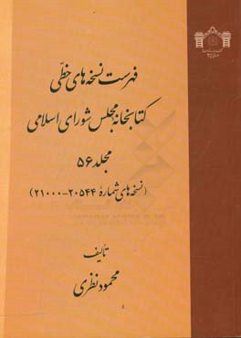 فهرست نسخه‌های خطی کتابخانه مجلس شورای اسلامی (نسخه‌های شماره 20544 - 21000)