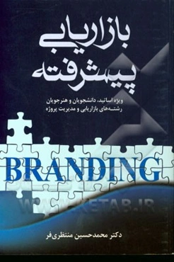 بازاریابی پیشرفته