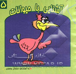 آشنایی با حیوانات (پرندگان