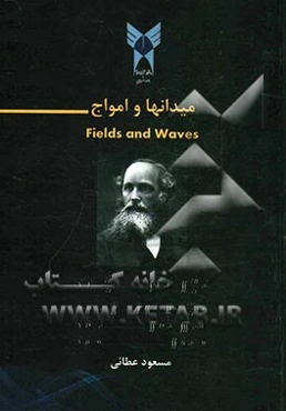 میدانها و امواج