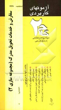 آزمون‌های کاربردی سفارش و خدمات تحویل مدرک (مجموعه‌سازی 2): نمونه سوالات ادوار گذشته به همراه پاسخ تشریحی