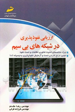 ارزیابی نفوذپذیری در شبکه‌های بی‌سیم: ویژه متخصصان امنیت فناوری اطلاعات و تست نفوذ اولین مرجع فارسی تست و آزمایش نفوذپذیری بوسیله Kali