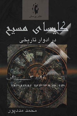 کلیسای مسیح در ادوار تاریخی