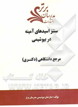 سنتز اسیدهای آمینه در بیوشیمی "مرجع دانشگاهی (دکتری)"