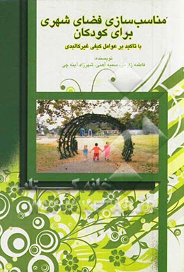 مناسب‌سازی فضای شهری برای کودکان: با تاکید بر عوامل کیفی غیرکالبدی
