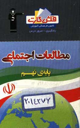 فلش‌کارت مطالعات اجتماعی پایه نهم