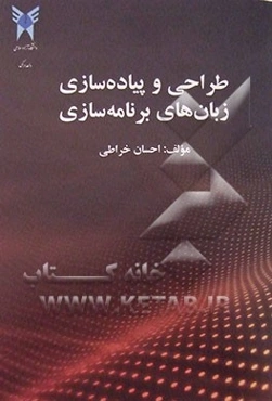 طراحی و پیاده‌سازی زبان‌های برنامه‌سازی