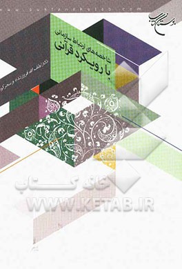 شاخصه‌های ارتباط سازمانی با رویکرد قرآنی