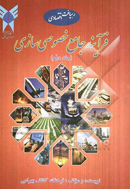 فرآیند جامع خصوصی‌سازی از جنبه‌های: حقوق و قوانین، برنامه‌های پنج ساله‌ی توسعه‌ی اقتصادی - اجتماعی و فرهنگی کشور ...