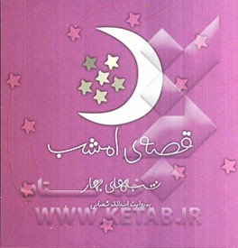 قصه‌ی امشب: شب‌های بهار