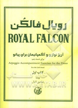 رویال فالکن: آرپژنوازی و آکمپانیمان برای پیانو برای دست چپ (کتاب اول)