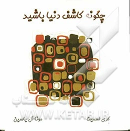 چگونه کاشف دنیا باشید: موزه سیار زندگی