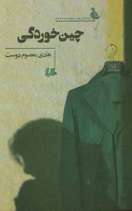 چین‌خوردگی