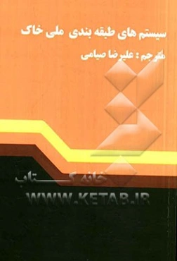 سیستم‌های طبقه‌بندی ملی خاک (سیستم ملی کشورهای کانادا و آلمان)