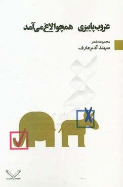 غروب پاییزی همچو الاغ می‌آمد: مجموعه شعر