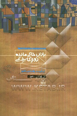 باران خاکی، مانده روی کاشی آبی: مجموعه داستان‌های استان اصفهان