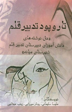 تار و پود تدبیر قلم "دل‌نوشته‌های دانش‌آموزان دبیرستان تدبیر قلم شهرستان میانه"