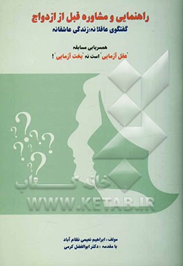 راهنمایی و مشاوره قبل از ازدواج (گفتگوی عاقلانه؛ زندگی عاشقانه): همسریابی مسابقه "عقل‌آزمایی" است نه "بخت‌آزمایی"!