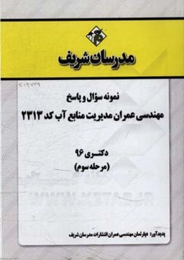 نمونه سوال و پاسخ رشته مهندسی عمران مدیریت منابع آب (کد 2313) دکتری 96 (مرحله سوم)