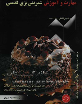 مهارت و آموزش شیرینی‌پزی قدسی