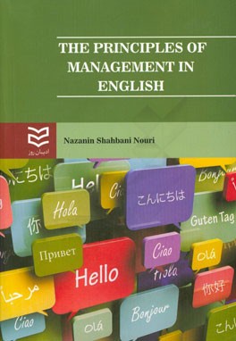 The principles of management in English